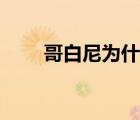 哥白尼為什么死（哥白尼怎么死的）