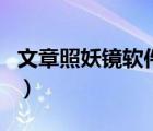 文章照妖鏡軟件（中國(guó)搜文章照妖鏡在線檢測(cè)）