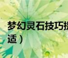 夢幻靈石技巧提煉列表（靈石技巧學(xué)到多少合適）