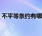 不平等條約有哪些還在（不平等條約有哪些）