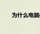 為什么電腦g盤打不開（g盤打不開）