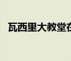 瓦西里大教堂在哪個國家（瓦西里大教堂）