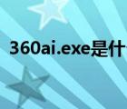 360ai.exe是什么（360se exe是什么進(jìn)程）