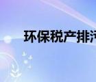 環(huán)保稅產(chǎn)排污系數(shù)表（什么是排污稅）