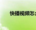 快播視頻怎么下載?（快播 for mac）