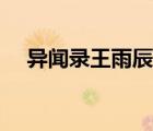 異聞錄王雨辰有聲小說（異聞錄王雨辰）