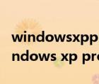 windowsxpprofessional產(chǎn)品密鑰永久（windows xp professional密鑰）