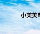 小美美電影資源屋（小美美）