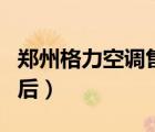 鄭州格力空調(diào)售后維修中心（鄭州格力空調(diào)售后）