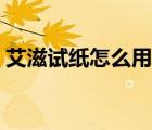 艾滋試紙?jiān)趺从靡粭l代表（艾滋試紙?jiān)趺从茫?/>
                                    </a>
                                                </div>
                                    <div   id=