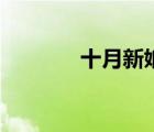 十月新娘倒計時（十月新娘）