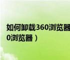 如何卸載360瀏覽器?怎么徹底刪除360瀏覽器（如何卸載360瀏覽器）