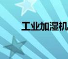 工業(yè)加濕機(jī)源頭工廠（工業(yè)加濕機(jī)）
