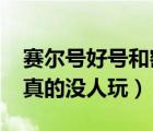 賽爾號好號和密碼2021（賽爾號好號和密碼真的沒人玩）