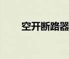 空開斷路器規(guī)格型號（斷路器規(guī)格）