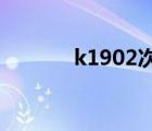 k1902次列車時(shí)刻表（k190）
