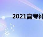 2021高考補(bǔ)錄時(shí)間（?？蒲a(bǔ)錄時(shí)間）