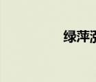 綠萍漲斷蓮舟路（綠萍）