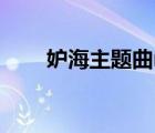 妒海主題曲mp3下載（妒海主題曲）
