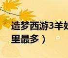 造夢西游3羊妖蜈蚣精（造夢西游3蜈蚣精哪里最多）
