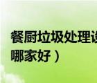餐廚垃圾處理設(shè)備廠家排名（餐廚垃圾處理器哪家好）