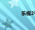 樂(lè)視2手機(jī)電池（樂(lè)視2s）
