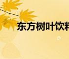 東方樹葉飲料怎么樣（東方樹葉飲料）