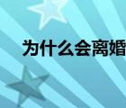 為什么會離婚子女繼承（為什么會離婚）