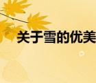 關于雪的優(yōu)美句子（關于雪的浪漫句子）