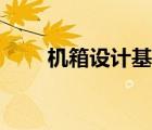 機箱設計基礎知識大全（機箱設計）