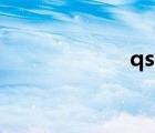 qsv轉(zhuǎn)換器（qsv）
