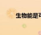 生物能是可再生能源嗎（生物能）