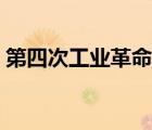 第四次工業(yè)革命時間（第三次工業(yè)革命時間）