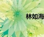 林如海真實(shí)死因（林如海）