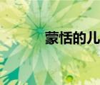蒙恬的兒子萌樣（蒙恬的兒子）
