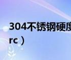 304不銹鋼硬度hrc多少度（304不銹鋼硬度hrc）