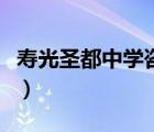 壽光圣都中學(xué)咨詢電話（壽光市圣都中學(xué)電話）