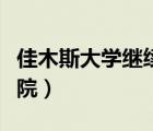 佳木斯大學(xué)繼續(xù)教育學(xué)院（佳木斯繼續(xù)教育學(xué)院）