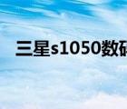 三星s1050數(shù)碼相機怎么用（三星s1050）