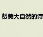 贊美大自然的詩句經(jīng)典（贊美大自然的詩句）