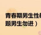青春期男生性教育ppt（女生青春期的秘密問題男生勿進）