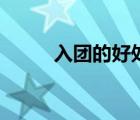 入團(tuán)的好處和壞處（入團(tuán)的好處）