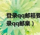 登錄qq郵箱要手機(jī)驗(yàn)證怎么取消怎么辦（登錄qq郵臬）