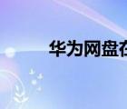 華為網(wǎng)盤在哪里打開（華為網(wǎng)盤）