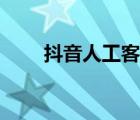 抖音人工客服咨詢（人工客服咨詢）