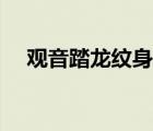 觀音踏龍紋身滿背圖案（觀音踏龍紋身）