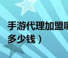 手游代理加盟哪個(gè)平臺(tái)最強(qiáng)大（代理游戲需要多少錢）