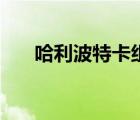 哈利波特卡組搭配圖（哈利波特卡組）