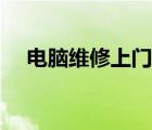 電腦維修上門附近（電腦維修上門服務(wù)）