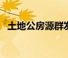 土地公房源群發(fā)登錄口（土地公登錄房源）